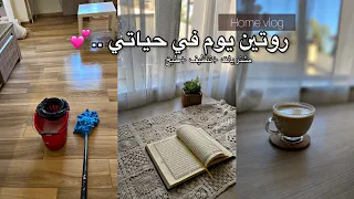 بتوقيت 8 30 صباحا روتين النشاط مشتريات وطبخ وتنظيف 