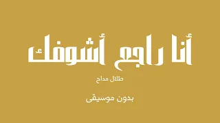 أنا راجع أشوفك   طلال مداح  بدون موسيقى  دندنها