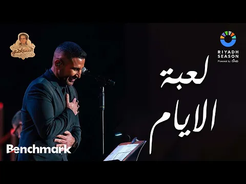 Download MP3 لعبة الايام | أحمد سعد - روائع السنباطي | موسم الرياض 2023