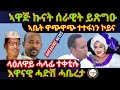 Download Lagu 9/sep/2025 ኣቤት ዋጭዋጭ ተተፋነን ኮይና / እዋናዊ ሓድሽ ሓቤረታ / ኣዋጅ ኩናት ሰራዊት ይጽግዑ / ላዕለዋይ ሓላፊ ተቀቲሉ 