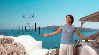                                                         ادم البنا   رايقين دندنها