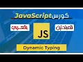 JavaScript for Beginners Course 09 - Dynamic Typing
