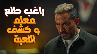 مسلسل اولاد الراعي   راغب الراعي كشف الحية  فضح خطة مرات موسى لسرقة الشركة وطردها بره البيت   دندنها