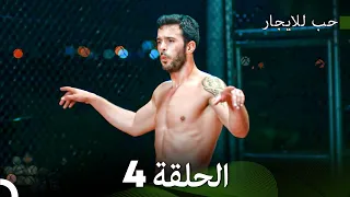 مسلسل حب للايجار الحلقة 4 Arabic Dubbed 