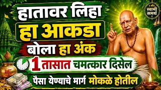हातावर लिहा हा आकडा, बोला हा अंक... 1 तासात चमत्कार दिसेल? पैसा येण्याचे मार्ग मोकळे होतील!