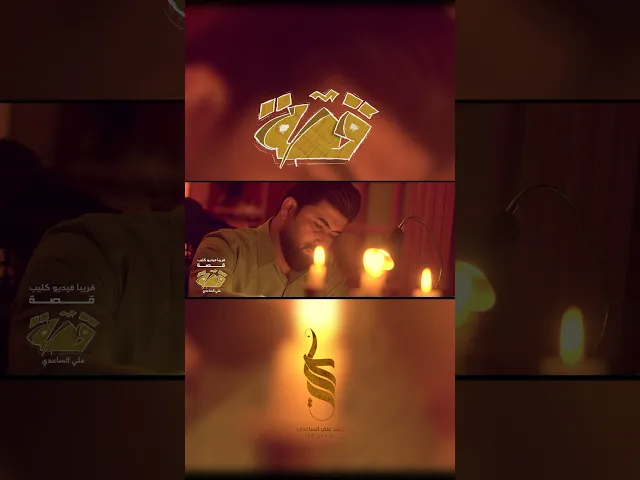 ⁣قريباً •• قصة | الملا علي الساعدي