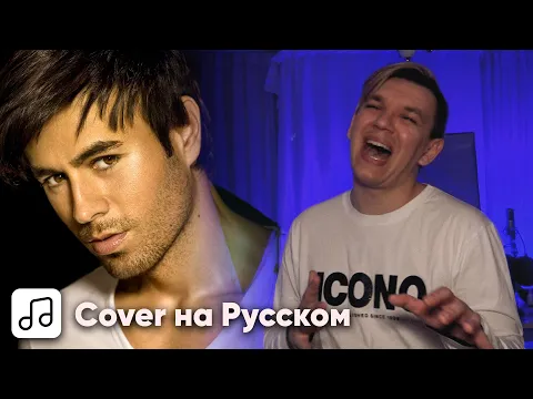 Download MP3 Enrique Iglesias - Tired Of Being Sorry на Русском (Cover)
