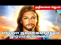 Download Lagu கண் விழிக்கையில் அதிகாலை ஜெபம் MORNING PRAYER   நிறைவாக அறுவடை செய்வார் #tamilbiblewisdom2022