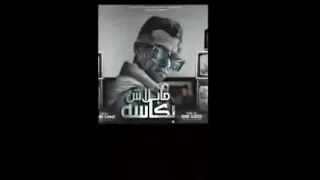 مهرجان عصام صاصا مبلاش بكاسه دندنها