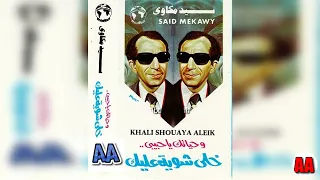               سيد مكاوى   وحياتك يا حبيبى تسجيل استوديو دندنها