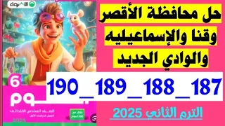 حل صفحه 187 و 188 و 189 و 190 محافظه الاقصر والقنا والاسماعيليه والوادي الجديد علوم الصف السادس 