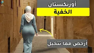 حياة في أوزبكستان عايش مثل الملوك بـ500 دولار وبصحبة نساء جميلات فيلم وثائقي عن السفر 