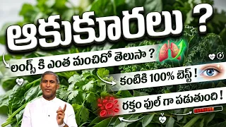 LUNGS కి ఎంత మంచిదో తెలుసా ? EYES కి 100% బెస్ట్ ! Blood Full | Dr Manthena Satyanarayana Raju