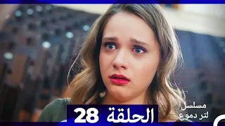 من مسلسل لتر من الدموع الحلقة 28 Arabic Dubbed 
