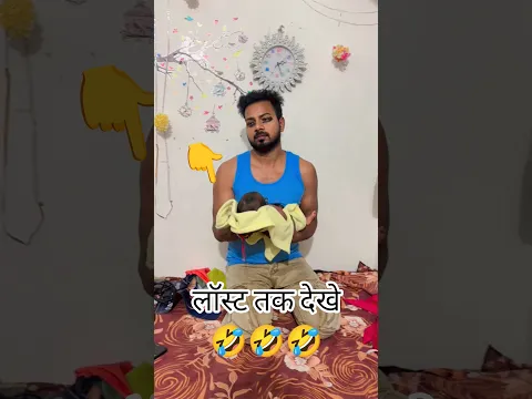 😱 wait for end | 🤣Punam Monu Comedy🤣 #punam_kumari #comedy #shortsvideo