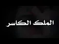 محمد جمال || اذوني 💔☹ || مع الكلمات