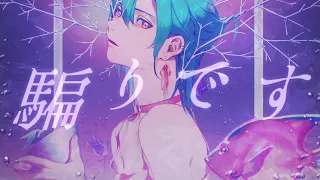 ニゲラ / 和ぬか (covered by 緑仙)