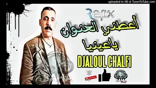 الشاب جلول اعطيني العنوان الشلف Cheb Djeloul A3tini El A3nouane Chlef 