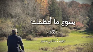 يسوع ما أعظمك   سامي سمير دندنها
