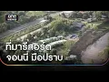 Download Lagu เปิดรีสอร์ทต “จอนนี่ มือปราบ” ในพื้นที่เขื่อนสิรินธร | ข่าวเช้าช่องวัน | สำนักข่าววันนิวส์