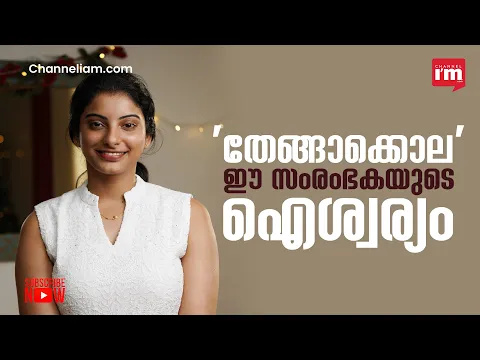 തേങ്ങയിലെന്തിരിക്കുന്നുവെന്ന് ചോദിക്കുന്നവരോട് മരിയയുടെ മറുപടി ഇതാണ് |  Thenga | Women Enterprise|