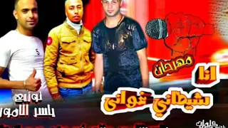 مهرجان انا شيطاني غوانى غناء النجم ياسر الامور  حمو اوكا  طاهر ابو دقه فريق ملوك الدمار ٢٠٢٠ دندنها