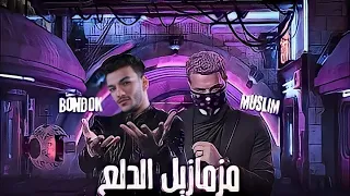 مهرجان  مزمار الدلع  حوده بندق  مسلم دندنها