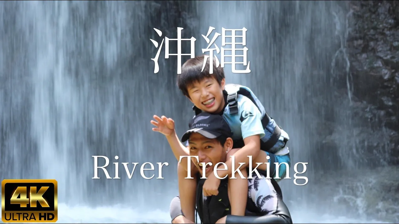 【やんばる・大宜味村】ター滝リバートレッキング体験｜3歳から参加OK・約3時間｜写真＆動画無料