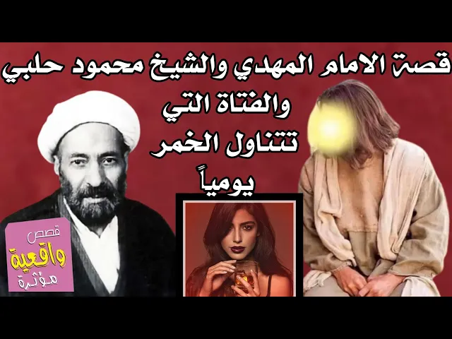 ⁣قصة الامام المهدي والشيخ محمود حلبي والفتاة التي تتناول الخمر يومياً - دخل الشيخ الملهى والقى الشعر