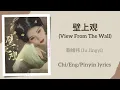 Download Lagu 壁上观 (View From The Wall) - 鞠婧祎 (Ju Jingyi)【单曲 Single】Chi/Eng/Pinyin lyrics