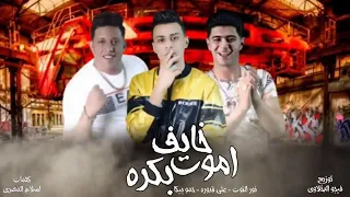 مهرجان خايف اموت بكره  طارد ده في تفتيش  علي قدوره نور التوت حمو بيكا ٢٠٢٠ دندنها