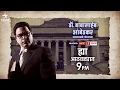Download Lagu Obsession with education Dr. Babasaheb Ambedkar Dr. Babasaheb Ambedkar Star Pravah