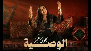              نجوى عمر   الوصي        ة                                 دندنها