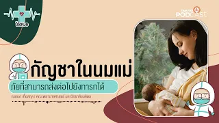 องค์กรทางการแพทย์ต่างประเทศแนะนำเรื่องการใช้กัญชาในคุณแม่ตั้งครรภ์หรือให้นมบุตรอย่างไร