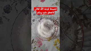 نصيحة لوجه الله لاتعطوا ملح بيتكم 