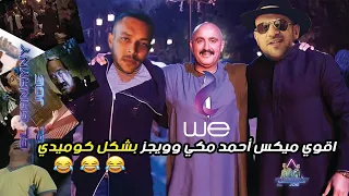اقوي ميكس أحمد مكي وويجز بشكل كوميدي    دندنها