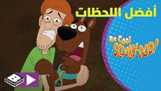 تمالك نفسك سكوبي دو أفضل لحظات شاغي و سكوبي بوميرانغ 