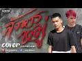 สังหารหมู่ - เต้าหู้ Ft. แมมมอส【 COVER VERSION】(เวอร์ชั่นผู้ชาย) original : SODA5 (โซดาไฟ)