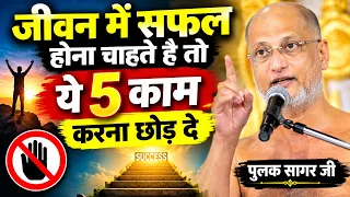 जीवन में #सफल होना चाहते है तो ये 5 काम करना छोड़ दे ~ सत्य प्रवचन | Maharaj ji Most latest video |