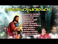 Download Lagu സ്നേഹപ്രവാഹം.ക്രിസ്തീയ ഭക്തിഗാനങ്ങൾ...യേശുദാസ്,ചിത്ര.സംഗീതം .ജസ്റ്റിൻ പനയ്ക്കൽ.