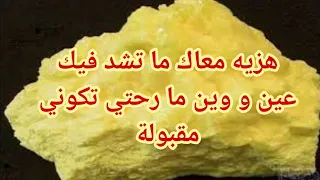 اجي نقولك شنو تعملي بهاد الكبريت باش تسحبي سحر تشويه الجمال و تحيدي بيه سحر المشاكل و الصداع 