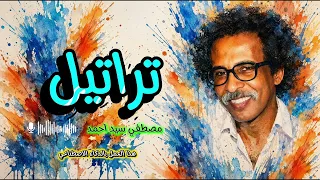 تراتيل   مصطفي سيد احمد    توزيع ومشاركة ذكاء اصطناعي  دندنها
