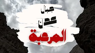 جبال عدن المرعبة وليد قصص 