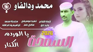 جديد 2026الفنان محمد ودالفاو السمحة يا الورده الكنار 
