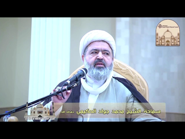 خطبة الجمعة - محمد وعترته الميامين رحمة للعالمين صلوات الله عليهم أجمعين - الشيخ محمد جواد الحكيمي