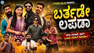 ಬರ್ತಡೇ ಲಪಡಾ | Kannada Comedy | Short Film | Lapang Raja