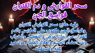 كارثة خراب البيت سحر القوارض الفواسق ودم الفئران للخراب والهلاك والتعطيل اشترك بلقناه 