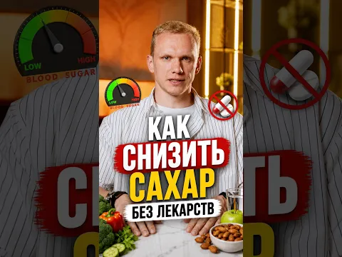 Как быстро снизить сахар в крови — без лекарств
