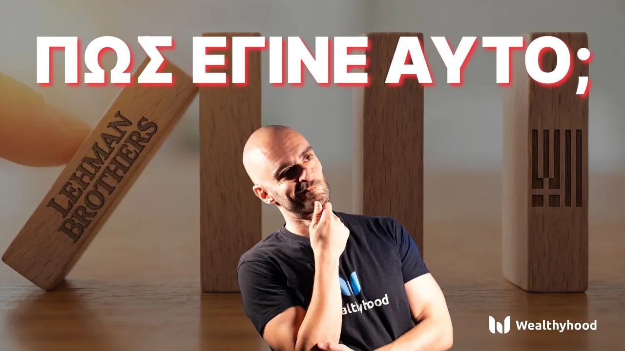 Πώς η ΚΡΙΣΗ του 2008 επηρέασε την Ελλάδα