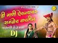 Download Lagu हे गान ऐकल्यावर तुम्ही उठून नाचाल 🔥खंडोबाची डीजे गाणी 💃🏽 Khandoba Dj Songs Nonstop
